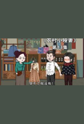 农村小哑妻