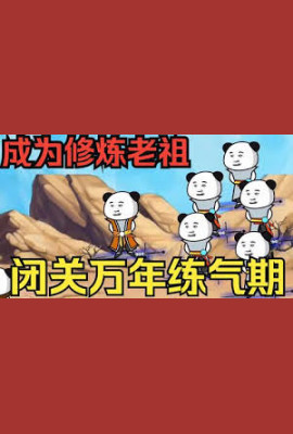 闭关万年却还是练气期