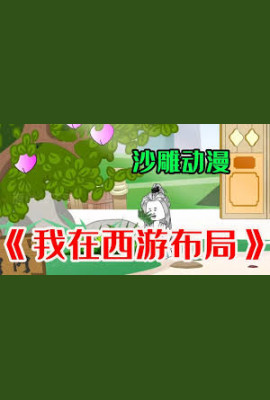 我在西游布局