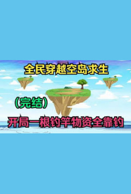 全民穿越空岛求生