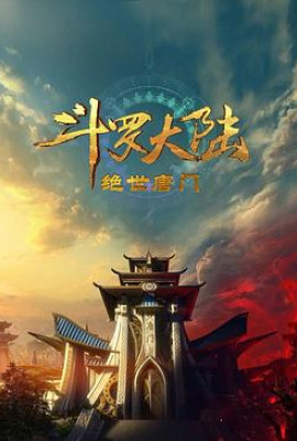 斗罗大陆2：绝世唐门2023