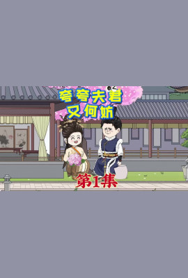 夸夸夫君又何妨