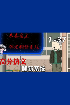 翻新系统