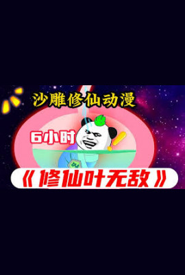 修仙叶无敌