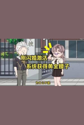 刚闪婚激活系统获得黄金腰子