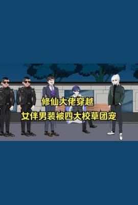 女扮男装被四大校草团宠