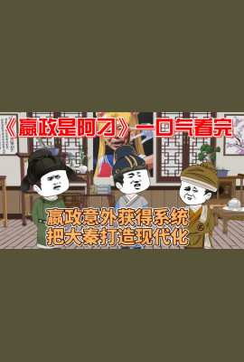 赢政是阿叼