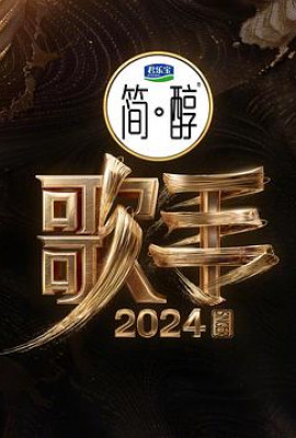 歌手2024