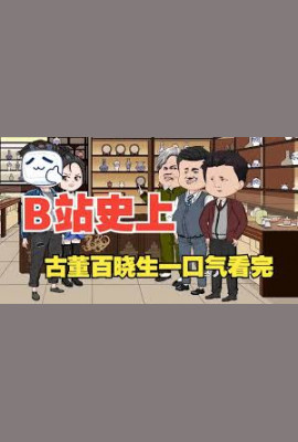 古董百晓生