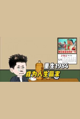 重生到1984