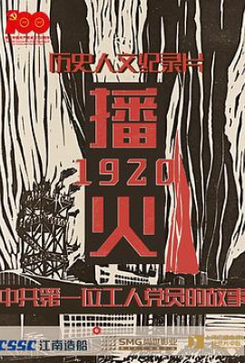 播火1920