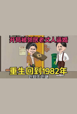 重生回到1982