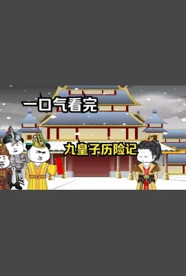 九皇子历险记