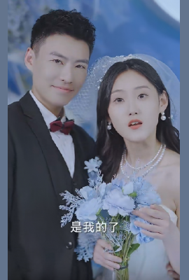 闪婚总裁别宠我