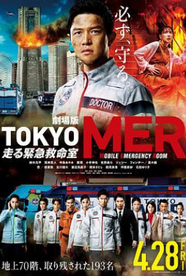 TOKYOMER～移动的急救室～电影版