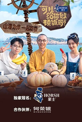 可以给你做顿饭吗？海洋季