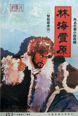 林海雪原 1960