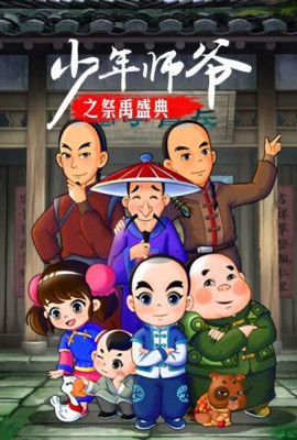 少年师爷之祭禹盛典