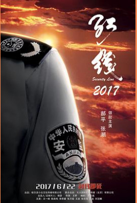 红线2017