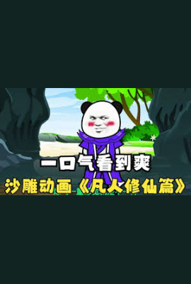 凡人修仙