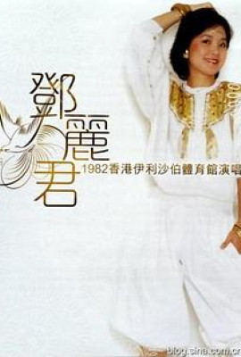 邓丽君1982伊丽莎白体育馆演唱会