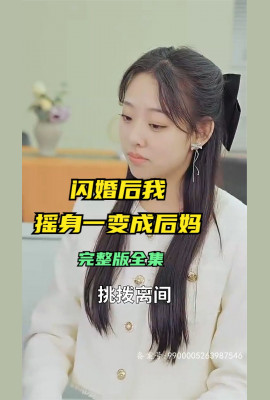 闪婚后，我摇身一变成后妈