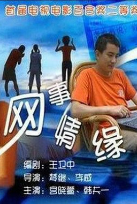 网事情缘