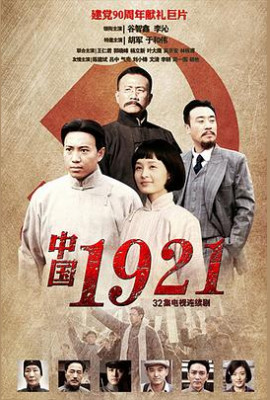 中国1921