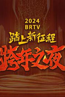 2024北京卫视跨年晚会