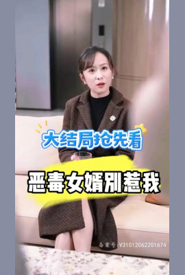 恶毒女婿别惹我