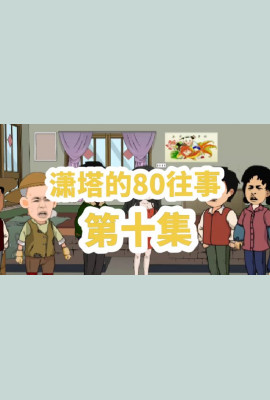 潇塔的80往事