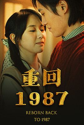 重回1987