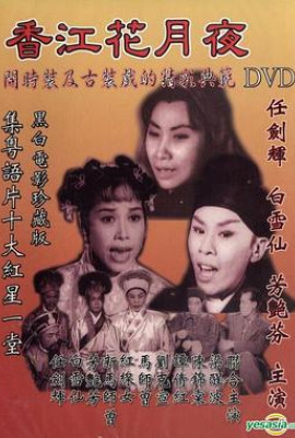 香江花月夜1961粤语