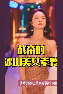 战帝的冰山美女老婆