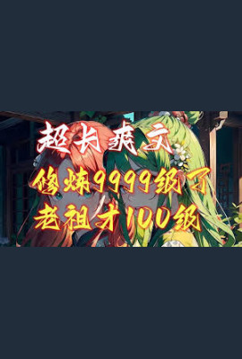 修炼9999级外面老祖才100级