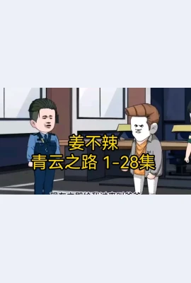 姜不辣的青云之路