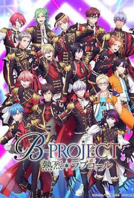 B-PROJECT第三季