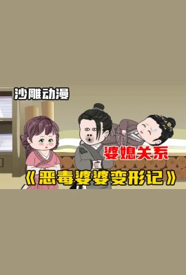 恶婆婆变形记