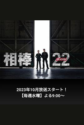 相棒第22季