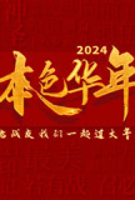 2024本色华年全国首档老兵年味特别节目