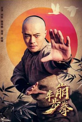 半步崩拳