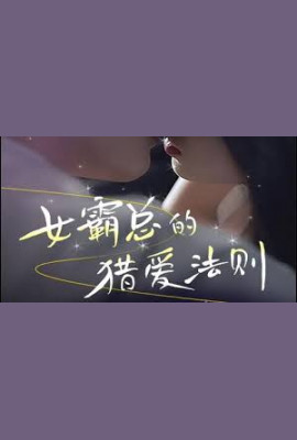 女霸总的l爱法则