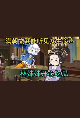 林妹妹吃瓜记