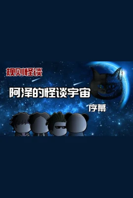 阿泽的怪谈宇宙