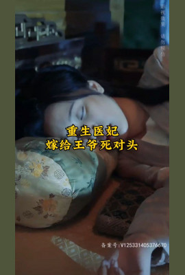 重生医妃嫁给王爷死对头