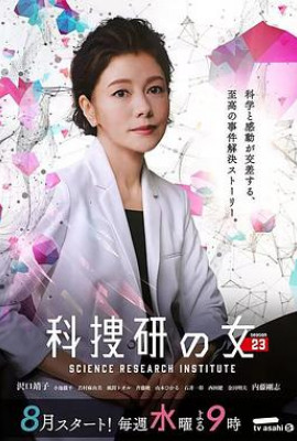 科搜研之女第23季