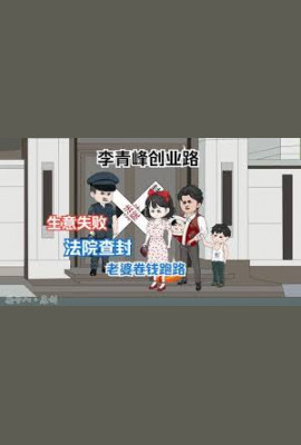 李青峰创业路