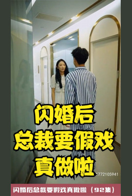 闪婚后总裁要假戏真做啦