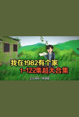 我在1982有个家