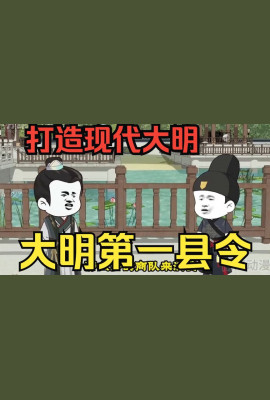 大明第一县令